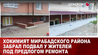 Хокимият Мирабадского района забрал подвал у жителей под предлогом ремонта