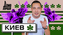 Дома лучше! Киев: любимые дворы Птушкина, экстрим, экскурсии, еда