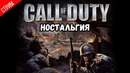 Ностальгия ● Call of Duty