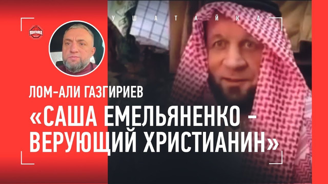 Как Емельяненко вылечился в Ингушетии / Принял ли ислам? / Реабилитация АКАБа / ГАЗГИРИЕВ