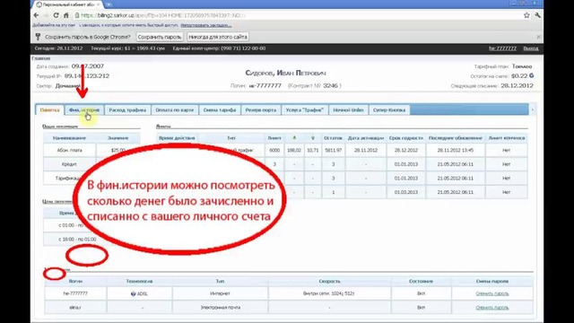 Видеоинструкция по просмотру фин. истории и расхода трафика