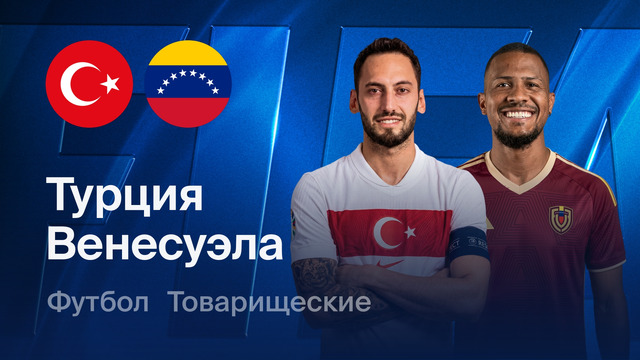 Турция – Венесуэла | Товарищеский матч 2026 | Обзор матча