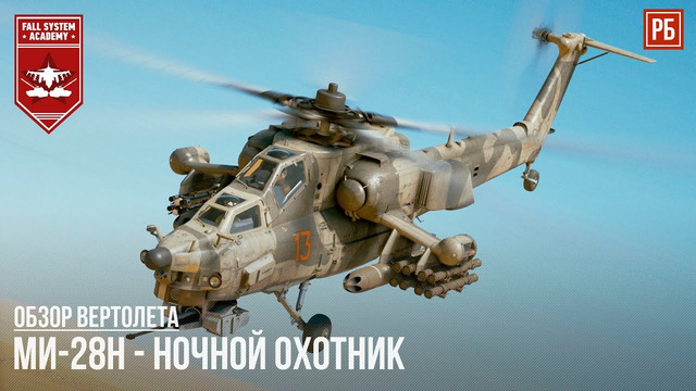 Ми-28н – ночной охотник в war thunder