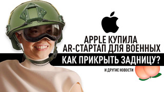 Контакты Apple с военными, запоздалое извинение Samsung и как играть в Cyberpunk 2077 на Mac