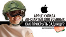 Контакты Apple с военными, запоздалое извинение Samsung и как играть в Cyberpunk 2077 на Mac