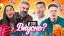 Пробуем С РОДИТЕЛЯМИ САМУЮ МОДНУЮ еду в СОЦСЕТЯХ | *ПОПУЛЯРНАЯ ЕДА ИНТЕРНЕТА