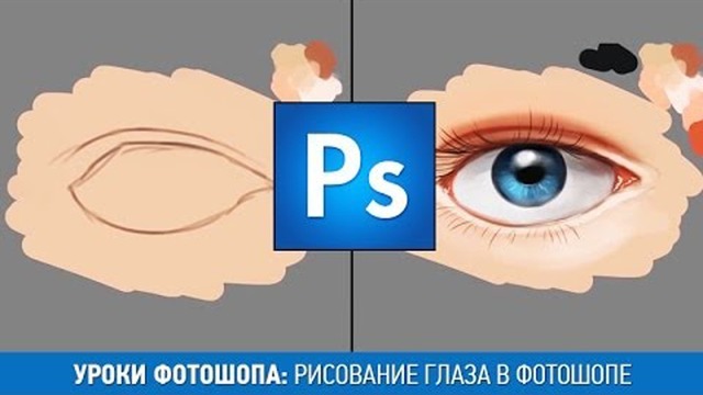 Уроки Фотошопа. Как нарисовать глаза