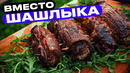 Если надоел шашлык – делай так