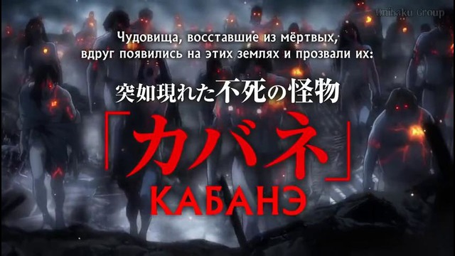 Кабанэри из стальной крепости – Русский Трейлер 1