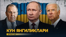 ХАВФЛИ ПАНДЕМИЯ БОШЛАНИШИ МУМКИН, РОССИЯГА БОЙКОТ БЕРИЛДИ, БАЙДЕН ПУТИН БИЛАН УЧРАШАДИМИ? – - NEWS