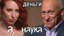 Александр Аузан. Куда уходят наши налоги, почему такие низкие пенсии и отчего дешевеет рубль