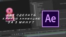 Как Сделать Красивую Анимацию Текста или Картинки в Аfter Effects l ИзиТуториал