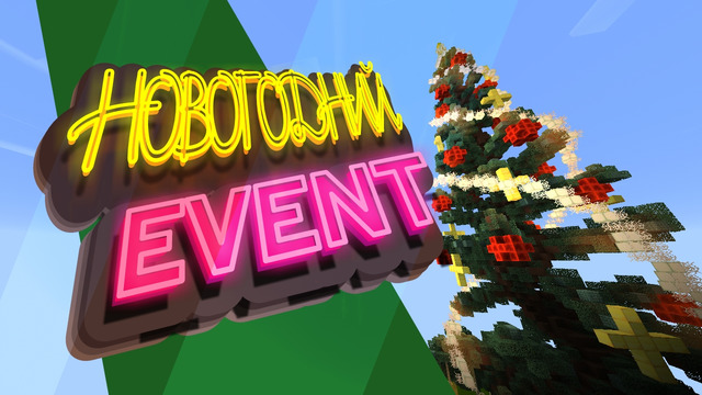 Новогодний ивент! ► НОВОГОДНЯЯ ЕЛЬ 2O2O ► CreoMaster