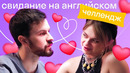 Знакомства на английском: что можно и нельзя говорить на первом свидании
