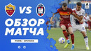 Рома – Кротоне | Итальянская Серия А 2020/21 | 35-й тур