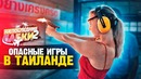 ОПАСНЫЙ ТАЙЛАНД КОНКУРС тигры, деньги, 2 ствола туризм в Таиланде влог