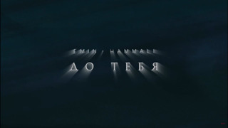 EMIN – До тебя (feat. HammAli)