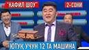 Kafil shou | 2-soni | Yutuq – 12 ta mashina