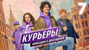 Курьеры – 7 серия
