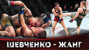 БОЙ: Валентина Шевченко – Вейли Жанг | UFC 322