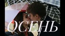 Ann Kovtun – Осень (Music video)