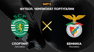 Спортинг – Бенфика | Португальская Примейра-лига 2020/21 | 16-й тур