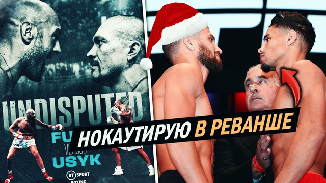 НОКАУТИРУЮ ЛОМАЧЕНКО В РЕВАНШЕ! Прогноз На Бой УСИК vs. ФЬЮРИ