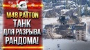 WOT-M48 patton – танк для разрыва рандома