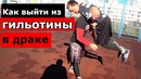 Как Выбраться из Гильотины в Драке Стойка