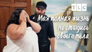 Не стыдись своего тела | Моя полная жизнь | TLC