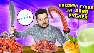 Осьминог со вкусом сигаретного пепла / Все МАКСИМАЛЬНО странно и дорого / Обзор ресторана Narval