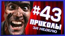 Приколы за неделю #43 | ПОТРАЧЕНО