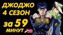 ДЖОДЖО ЗА 59 МИНУТЫ | СЕЗОН 4