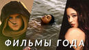Лучшие фильмы 2024 года, которые должен посмотреть каждый