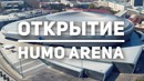 Церемония открытия Humo Arena