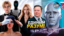 Единый разум SpaceXAI! Кастомные люди-роботы Ubitech, разгон интернета до 51 Тбит/с и Seedance 2.5