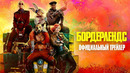 Бордерлендс – Дублированный трейлер