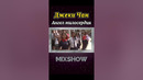 Джеки Чан — Ангел милосердия #shorts #миксшоу #джекичан