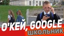 Зашкварные запросы школьника в Окей Гугл. Пранк