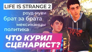 [STOPGAME] Обзор игры Life Is Strange 2 — Episode 1