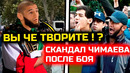СРОЧНО! ЖЕСТКИЙ СКАНДАЛ ЧИМАЕВА после боя с Дю Плесси! хамзат чимаев дрикус дю плесси юфс 319 бой