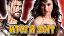 Итоги 2017 Кино Года | Худшие и Лучшие Фильмы, Сериалы, Супергерои и Мультфильмы