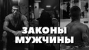 Настоящий Мужчина Должен знать эти Правила