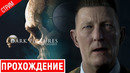 ВЕЧЕРНИЙ ХОРРОР ● The Dark Pictures – Man of Medan #2