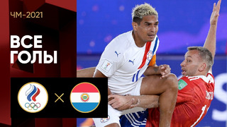 Россия – Парагвай | Чемпионата мира 2021 | Пляжный футбол | 2-й тур