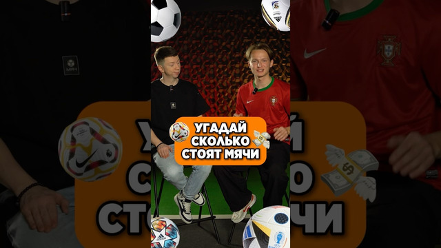 ТЫ НЕ УГАДАЕШЬ ЦЕНУ ЭТИХ МЯЧЕЙ #мячproduction #угадай #футбол #сколькостоит