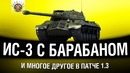 Evil GrannY – Патч WOT 1.3 – Барабанный ИС-3 Часть – 1