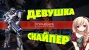 Девушка снайпер – горе в тиме (CityBattle)