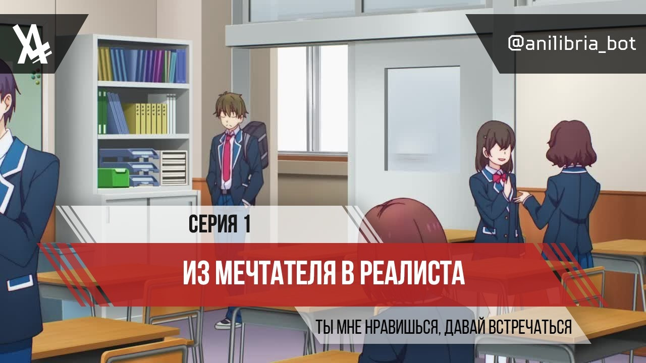 Из мечтателя в реалиста выход серий. Lupin анилибрия. Из мечтателя в реалиста Юи.