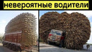 Самые невероятные водители в мире